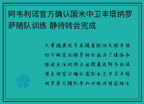 阿韦利诺官方确认国米中卫丰塔纳罗萨随队训练 静待转会完成