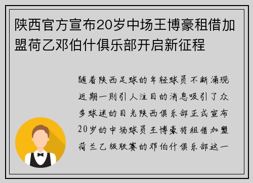 陕西官方宣布20岁中场王博豪租借加盟荷乙邓伯什俱乐部开启新征程