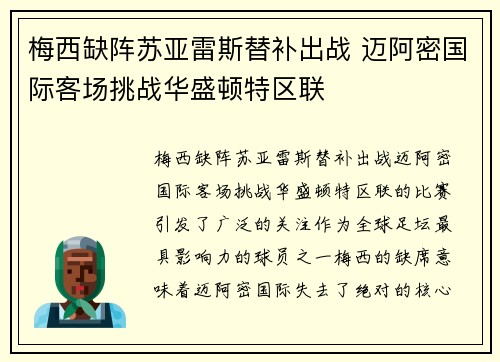 梅西缺阵苏亚雷斯替补出战 迈阿密国际客场挑战华盛顿特区联