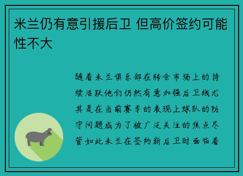米兰仍有意引援后卫 但高价签约可能性不大