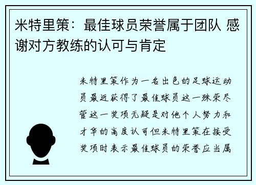 米特里策：最佳球员荣誉属于团队 感谢对方教练的认可与肯定