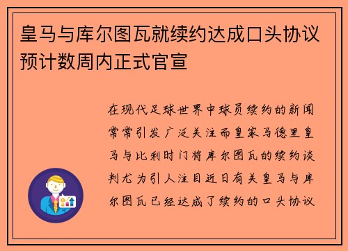 皇马与库尔图瓦就续约达成口头协议预计数周内正式官宣