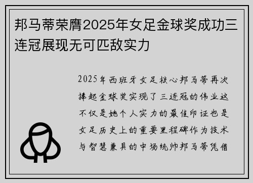 邦马蒂荣膺2025年女足金球奖成功三连冠展现无可匹敌实力