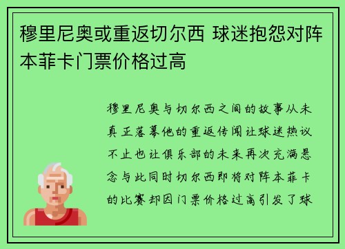 穆里尼奥或重返切尔西 球迷抱怨对阵本菲卡门票价格过高