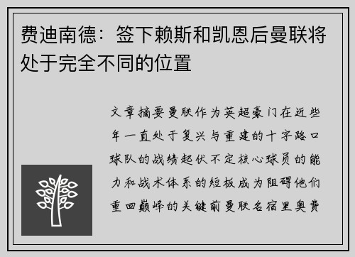 费迪南德：签下赖斯和凯恩后曼联将处于完全不同的位置