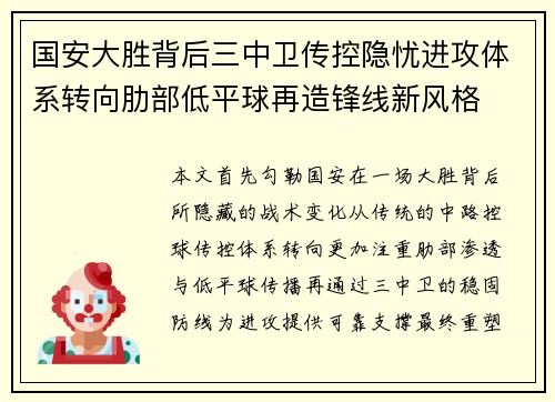国安大胜背后三中卫传控隐忧进攻体系转向肋部低平球再造锋线新风格