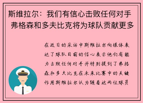 斯维拉尔：我们有信心击败任何对手 弗格森和多夫比克将为球队贡献更多进球