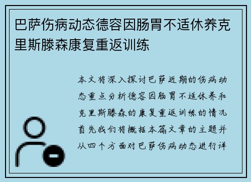 巴萨伤病动态德容因肠胃不适休养克里斯滕森康复重返训练