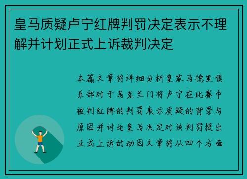 皇马质疑卢宁红牌判罚决定表示不理解并计划正式上诉裁判决定