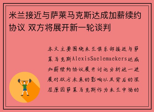 米兰接近与萨莱马克斯达成加薪续约协议 双方将展开新一轮谈判