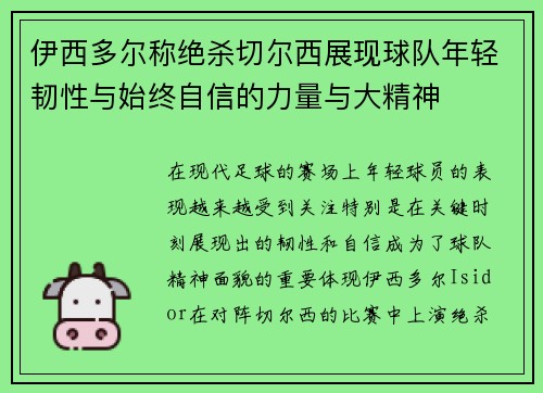 伊西多尔称绝杀切尔西展现球队年轻韧性与始终自信的力量与大精神
