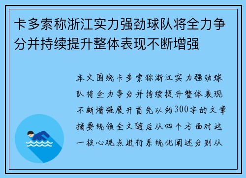 卡多索称浙江实力强劲球队将全力争分并持续提升整体表现不断增强