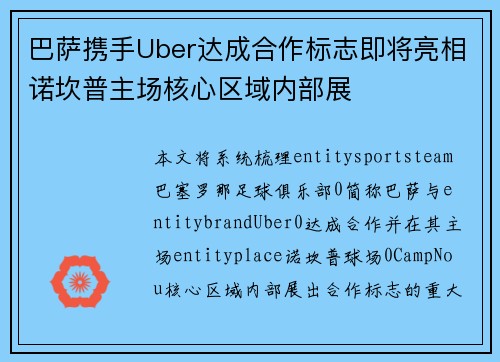 巴萨携手Uber达成合作标志即将亮相诺坎普主场核心区域内部展