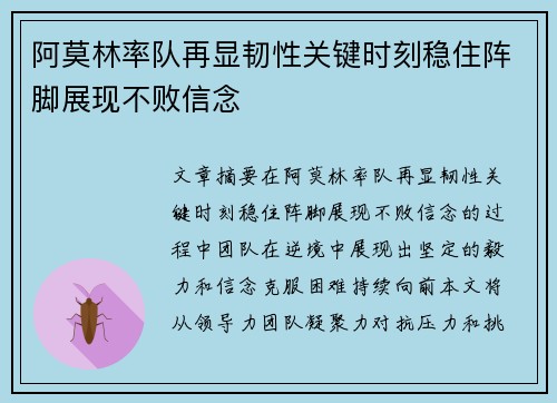 阿莫林率队再显韧性关键时刻稳住阵脚展现不败信念