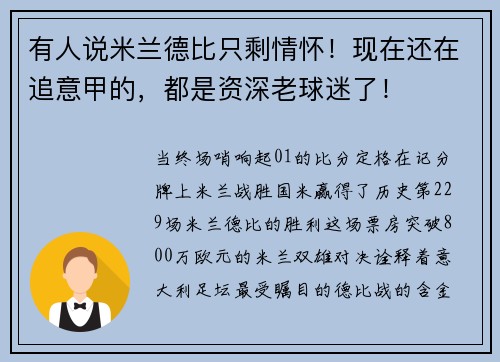有人说米兰德比只剩情怀！现在还在追意甲的，都是资深老球迷了！