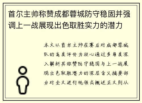 首尔主帅称赞成都蓉城防守稳固并强调上一战展现出色取胜实力的潜力