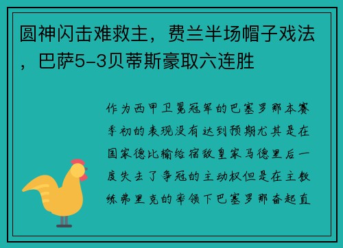 圆神闪击难救主，费兰半场帽子戏法，巴萨5-3贝蒂斯豪取六连胜