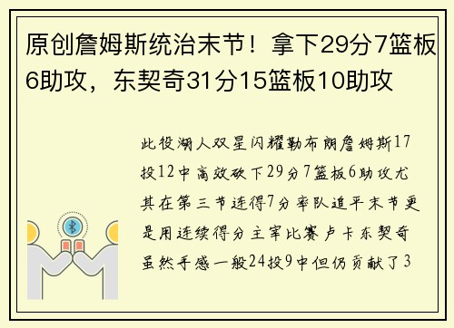 原创詹姆斯统治末节！拿下29分7篮板6助攻，东契奇31分15篮板10助攻